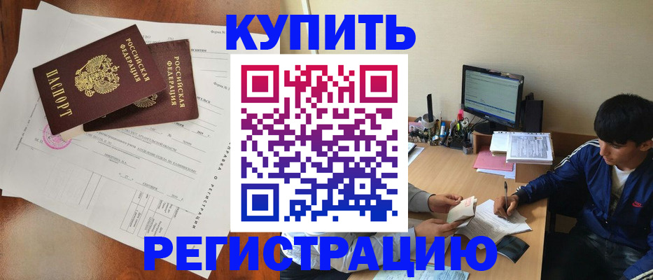 временная регистрация купить в Орске