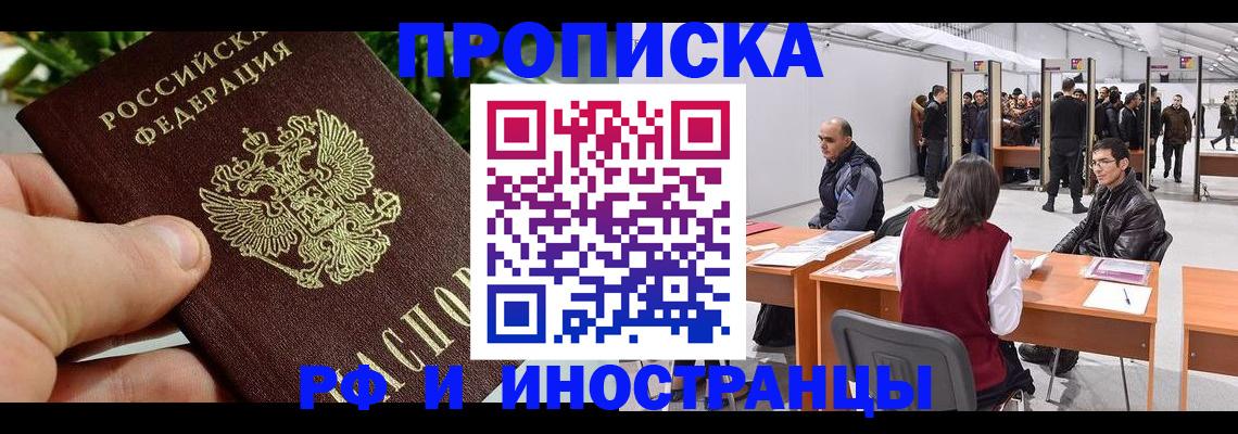 прописка штамп в Орске